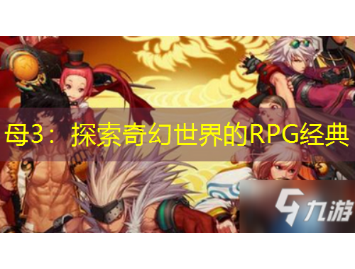 母3：探索奇幻世界的RPG经典