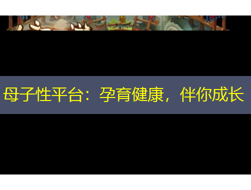 母子性平台：孕育健康，伴你成长