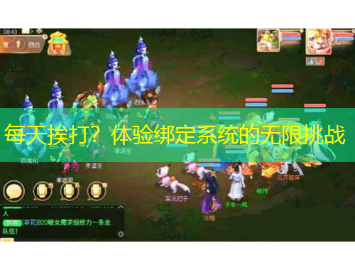 每天挨打？体验绑定系统的无限挑战