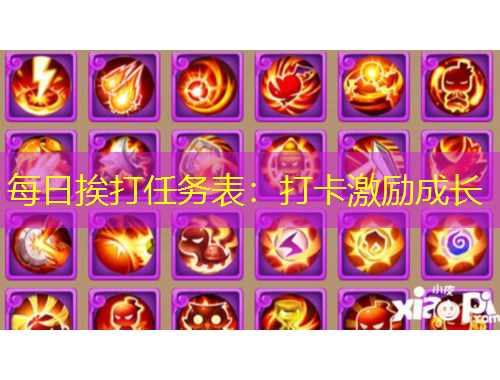 每日挨打任务表：打卡激励成长