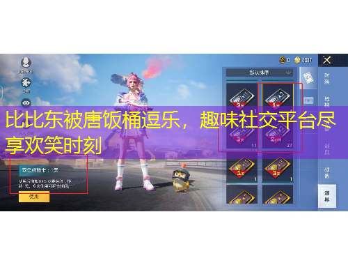 比比东被唐饭桶逗乐，趣味社交平台尽享欢笑时刻
