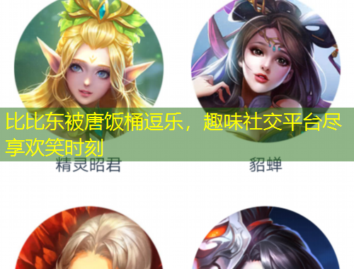 比比东被唐饭桶逗乐，趣味社交平台尽享欢笑时刻