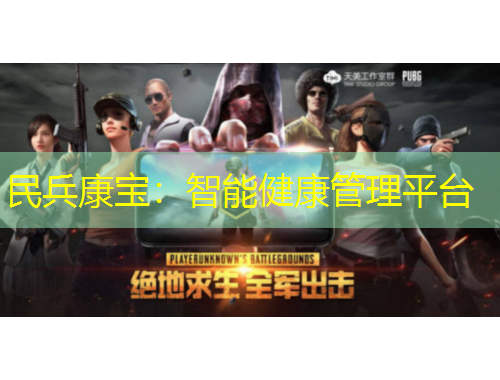 民兵康宝:智能健康管理平台
