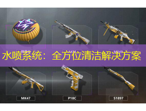 水喷系统：全方位清洁解决方案