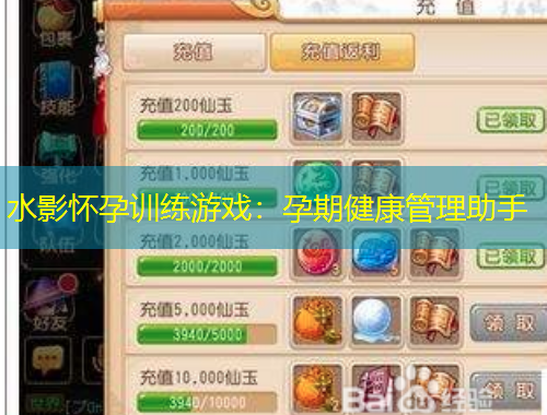 水影怀孕训练游戏：孕期健康管理助手