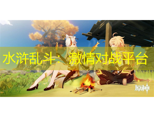 水浒乱斗：激情对战平台