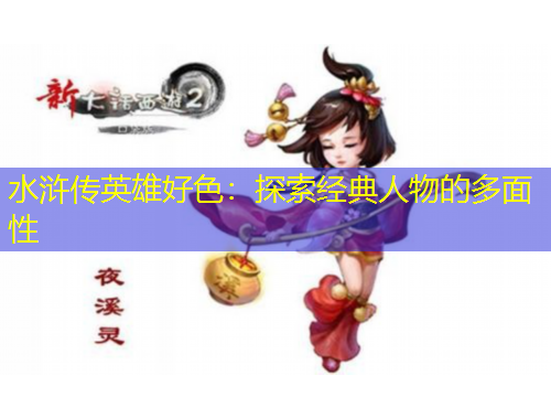 水浒传英雄好色：探索经典人物的多面性