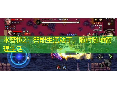 水蜜桃2：智能生活助手，随时随地管理生活