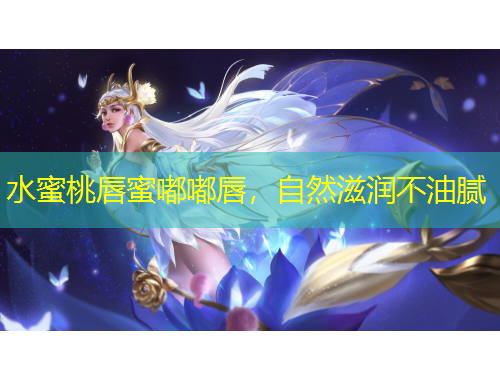 水蜜桃唇蜜嘟嘟唇，自然滋润不油腻