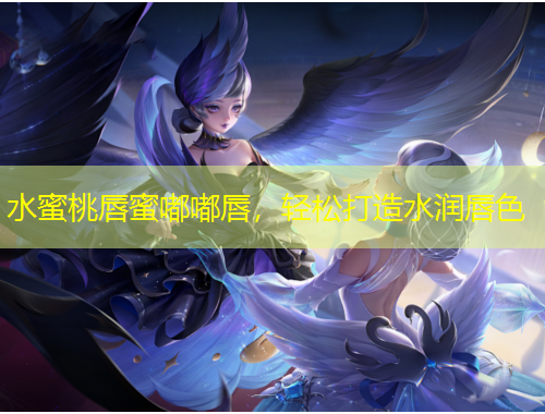 水蜜桃唇蜜嘟嘟唇,轻松打造水润唇色
