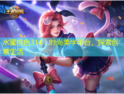 水蜜桃色314：时尚美学平台，探索创意生活