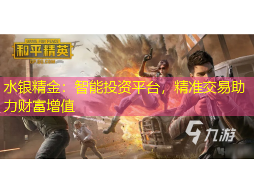 水银精金：智能投资平台，精准交易助力财富增值