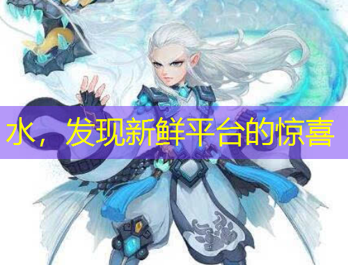 水，发现新鲜平台的惊喜