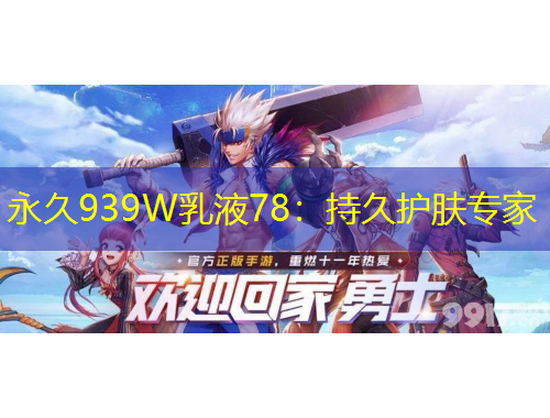 永久939W乳液78:持久护肤专家