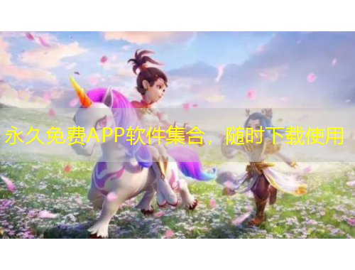 永久免费APP软件集合，随时下载使用