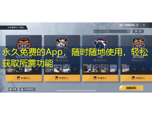 永久免费的App，随时随地使用，轻松获取所需功能