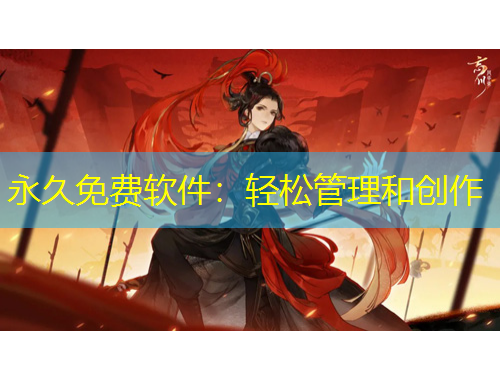 永久免费软件：轻松管理和创作