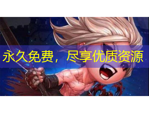永久免费，尽享优质资源