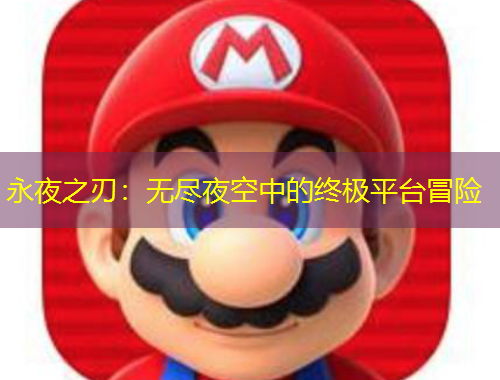 永夜之刃：无尽夜空中的终极平台冒险
