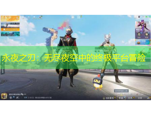 永夜之刃：无尽夜空中的终极平台冒险