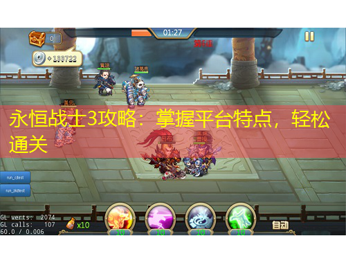永恒战士3攻略：掌握平台特点，轻松通关