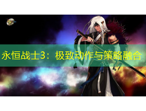 永恒战士3：极致动作与策略融合