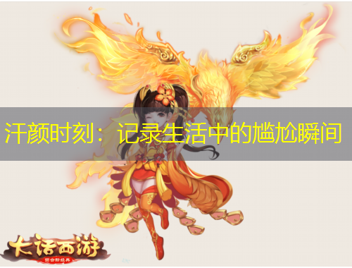 汗颜时刻：记录生活中的尴尬瞬间