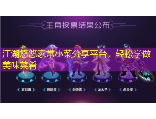 江湖悠悠家常小菜分享平台，轻松学做美味菜肴
