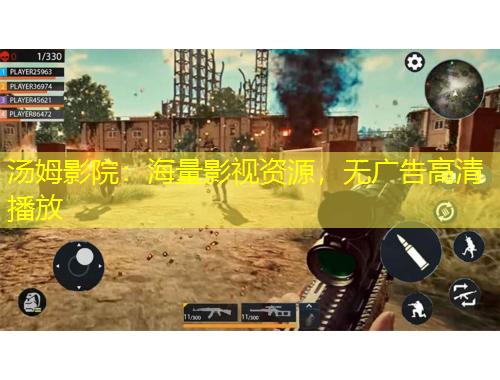 汤姆影院:海量影视资源,无广告高清播放