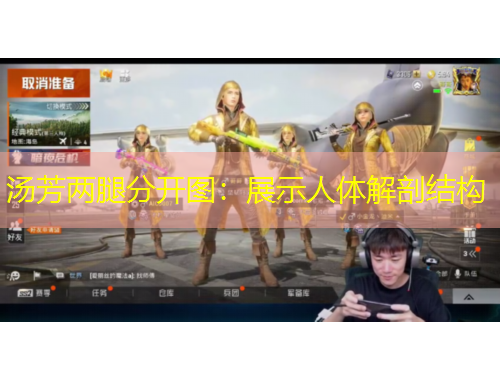 汤芳两腿分开图：展示人体解剖结构