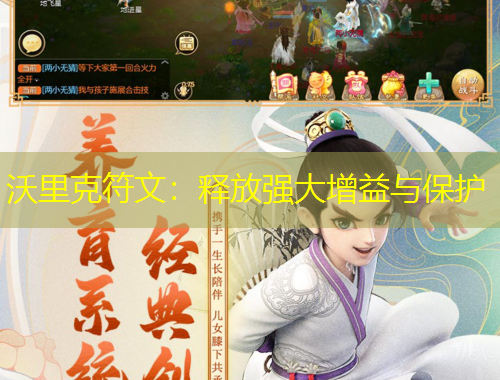 沃里克符文：释放强大增益与保护