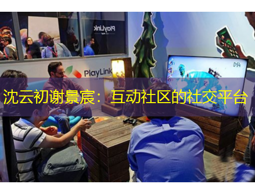 沈云初谢景宸：互动社区的社交平台
