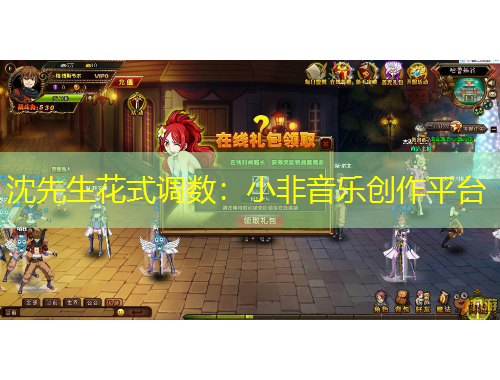 沈先生花式调数：小非音乐创作平台