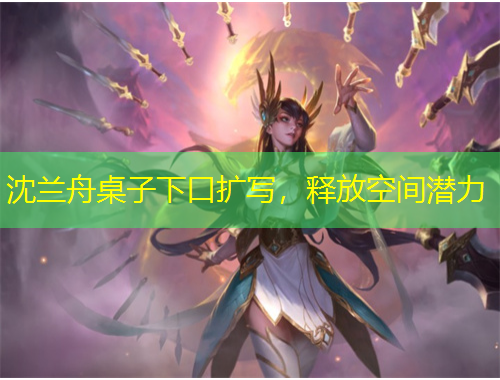沈兰舟桌子下口扩写,释放空间潜力
