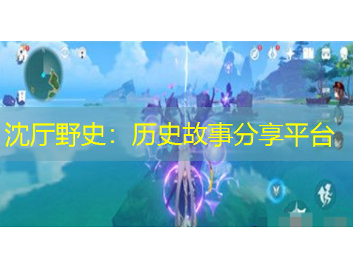 沈厅野史：历史故事分享平台