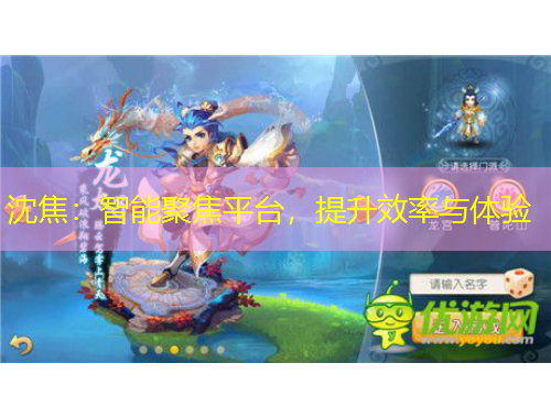 沈焦：智能聚焦平台，提升效率与体验