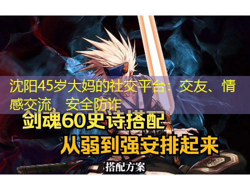 沈阳45岁大妈的社交平台：交友、情感交流、安全防诈