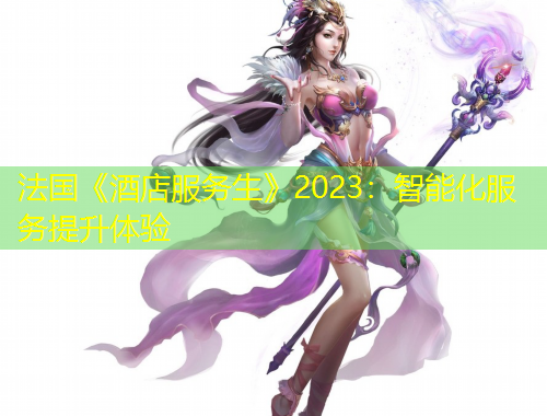 法国《酒店服务生》2023：智能化服务提升体验
