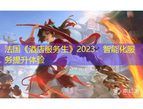 法国《酒店服务生》2023：智能化服务提升体验