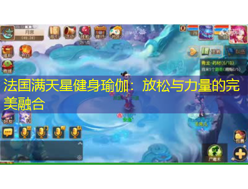 法国满天星健身瑜伽：放松与力量的完美融合