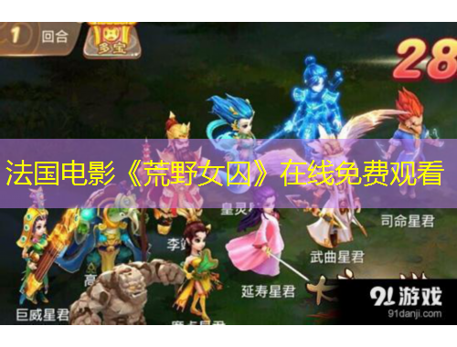 法国电影《荒野女囚》在线免费观看