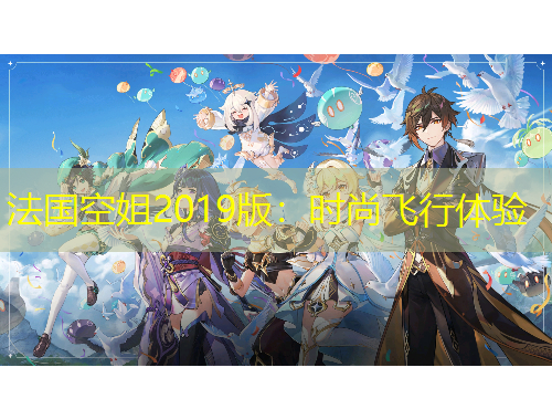 法国空姐2019版：时尚飞行体验