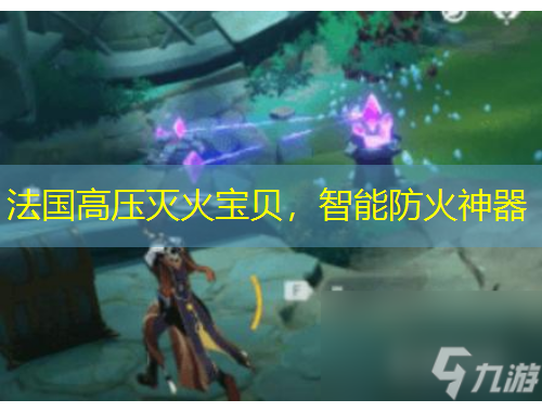 法国高压灭火宝贝，智能防火神器