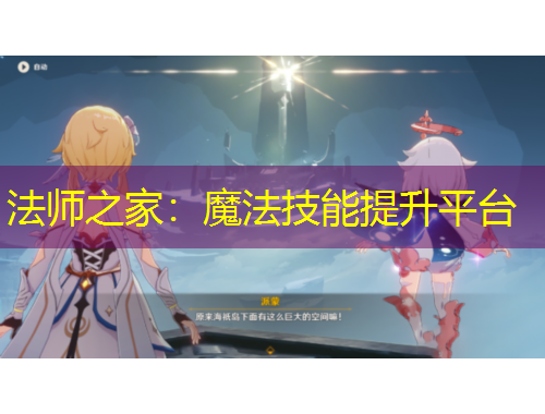 法师之家:魔法技能提升平台
