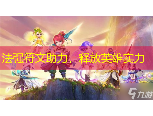 法强符文助力，释放英雄实力
