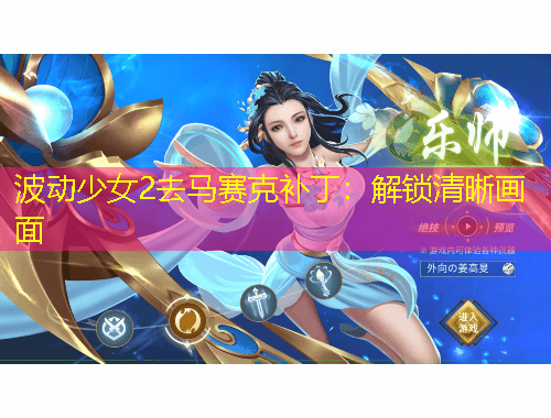 波动少女2去马赛克补丁：解锁清晰画面