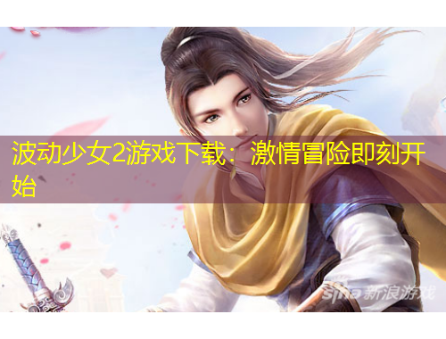 波动少女2游戏下载：激情冒险即刻开始