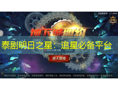 泰剧明日之星：追星必备平台