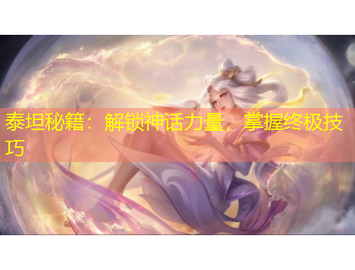 泰坦秘籍：解锁神话力量，掌握终极技巧