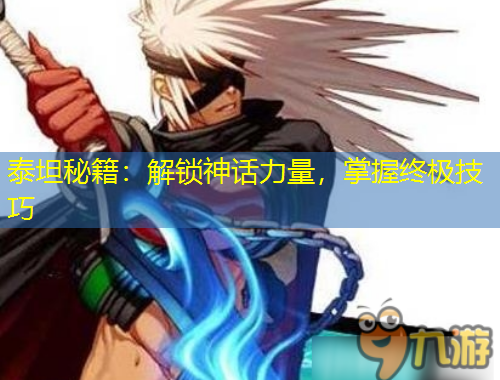 泰坦秘籍：解锁神话力量，掌握终极技巧